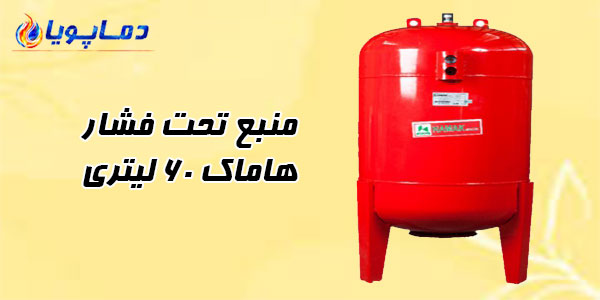 منبع تحت فشار هاماک 60 لیتری